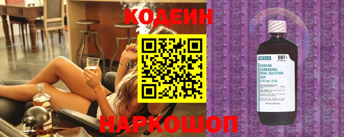 Кодеин Purple Drank  Вход с VPN  Саранск  Codein напиток Lean (лин) 